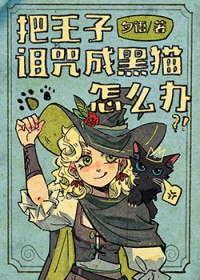 把王子诅咒成黑猫怎么办[西幻]