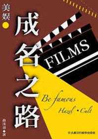 [娱乐圈同人] 成名之路