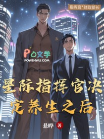 星际指挥官决定养生之后