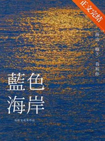 蓝色海岸[熟男熟女]