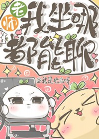 老师，我坐哪都能聊