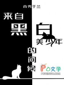 [综漫] 来自黑白美少年的问候