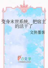 变身末世系统，把宿主的活干了