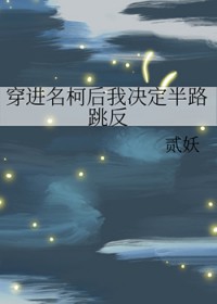 [柯南同人] 穿进名柯后我决定半路跳反