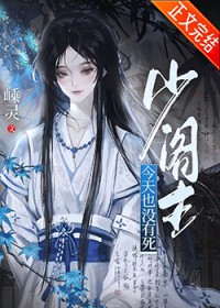 少阁主今天也没有死