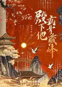 殿下他病骨藏锋