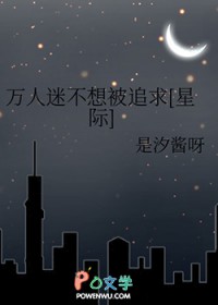 万人迷不想被追求[星际]
