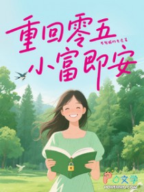 重回零五，小富即安