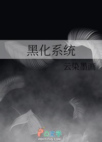 黑化系统