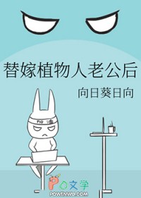 替嫁植物人老公后