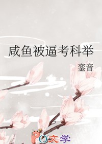 咸鱼被迫考科举