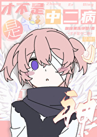 [综漫] 才不是中二病，是神