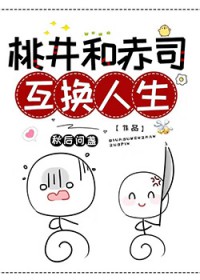 [综漫] 桃井和赤司互换人生