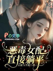 恶毒女配直接躺平