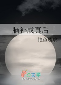 [综漫] 脑补成真后