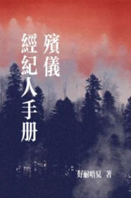 殡仪经纪人手册