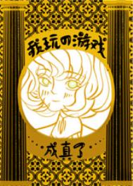 我玩的游戏成真了