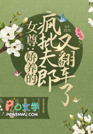 女尊：娇养的疯批夫郎又翻车了