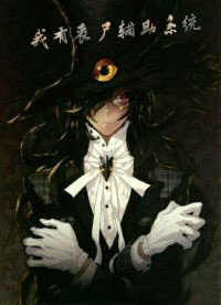 我有丧尸辅助系统