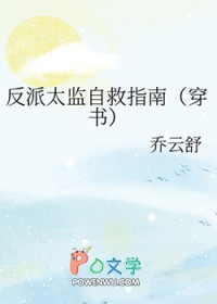 反派太监自救指南[穿书]