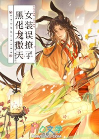 女装误撩了黑化龙傲天