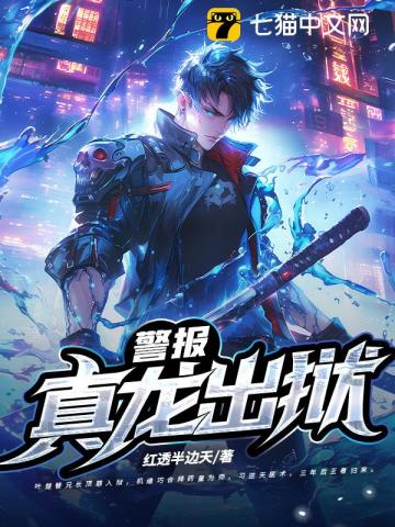 警报！真龙出狱！