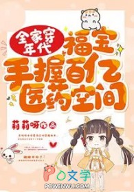 全家穿年代，福宝手握百亿医药空间