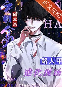 新番路人甲为了救济死去活来