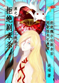 [综漫] 拒绝魏尔伦剧本从我做起