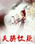 天骄红颜