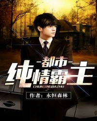 都市纯情霸主