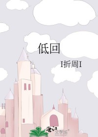 低回