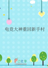 电竞大神重回新手村