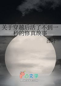 关于穿越后活了不到一秒的修真故事
