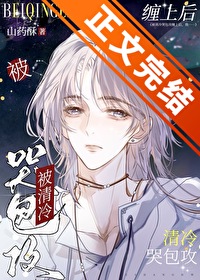 被清冷哭包攻缠上，我