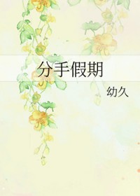 分手假期