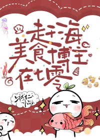 赶海美食博主在七零