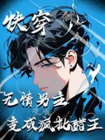 快穿：无情男主变成疯批醋王