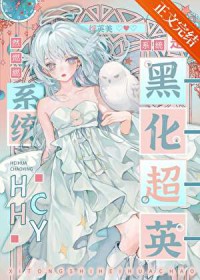 [综英美]系统是黑化超英