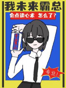 我未来霸总，会点读心术怎么了