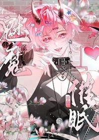 小魅魔的催眠手册