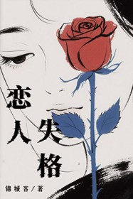 恋人失格