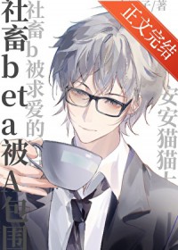 社畜beta被a包围
