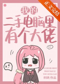 我的二手电脑里有个大佬