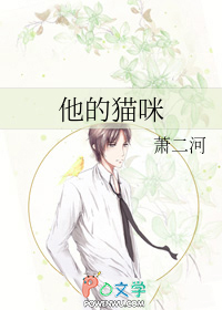 他的猫咪