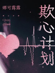 欺心计划