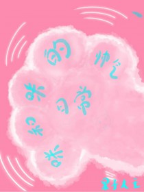 咪和咪的帅气日常