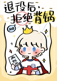 [足球同人] 退役后，拒绝背锅