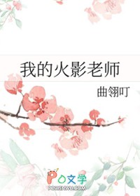 [火影同人] 我的火影老师