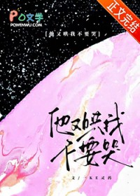 他又哄我不要哭